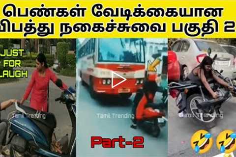 Tamil Girls Funny Bike Drive  Part - 2 / Scooty Atrocities / Doli Bike Atrocities / Funny Video.