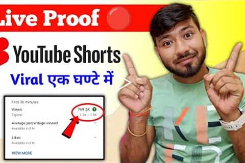 🔴Live Proof !! youtube shorts video viral kaise kare | how to viral short video on youtube | 100%🔥