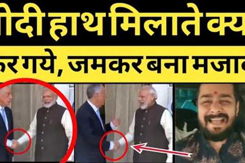 PM Modi Funny Trolled on Handshake Viral Video PM Modi Memes